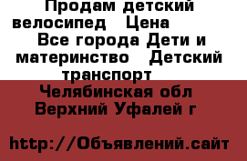 Продам детский велосипед › Цена ­ 5 000 - Все города Дети и материнство » Детский транспорт   . Челябинская обл.,Верхний Уфалей г.